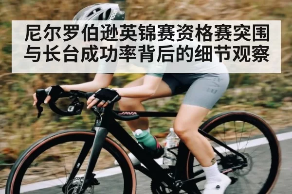 尼尔罗伯逊英锦赛资格赛突围与长台成功率背后的细节观察
