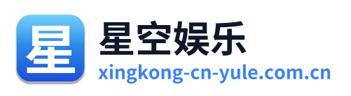 星空娱乐